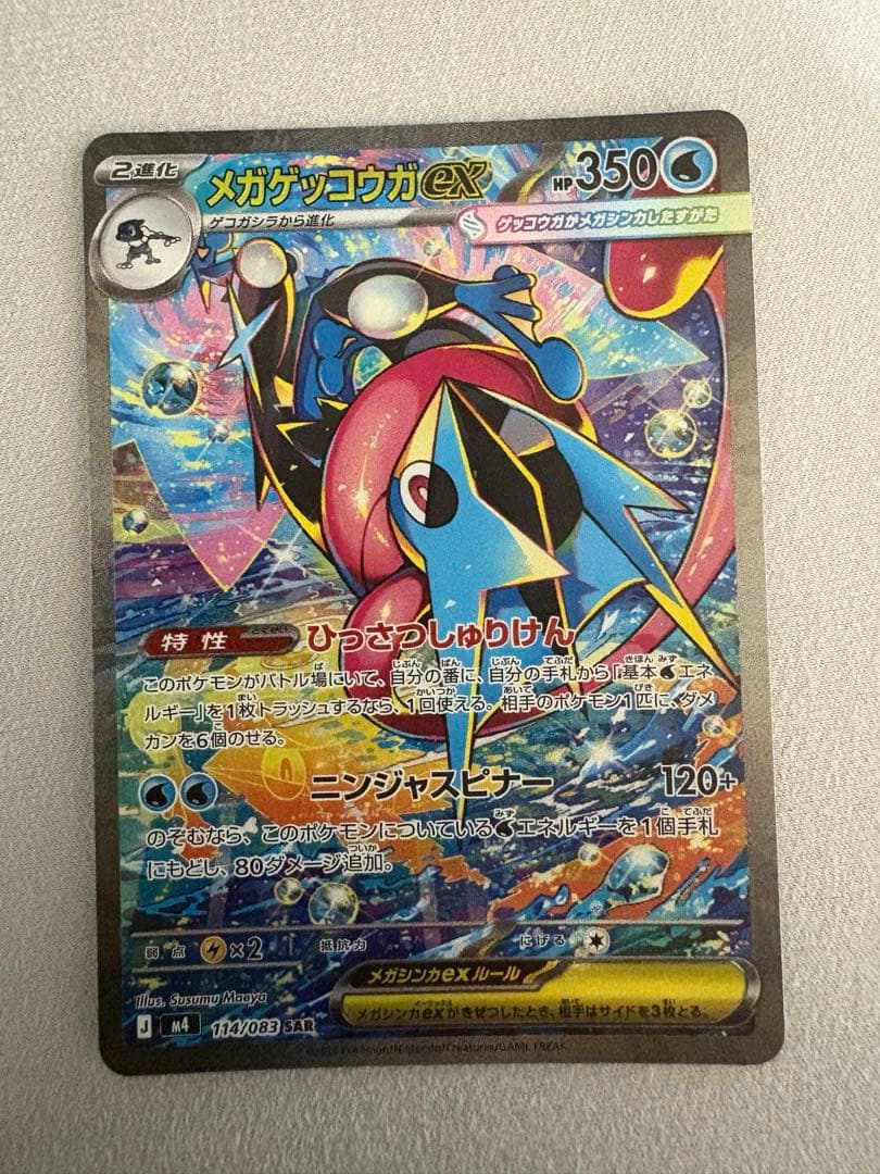 ニンジャスピナー　メガゲッコウガex SAR 美品　傷なし