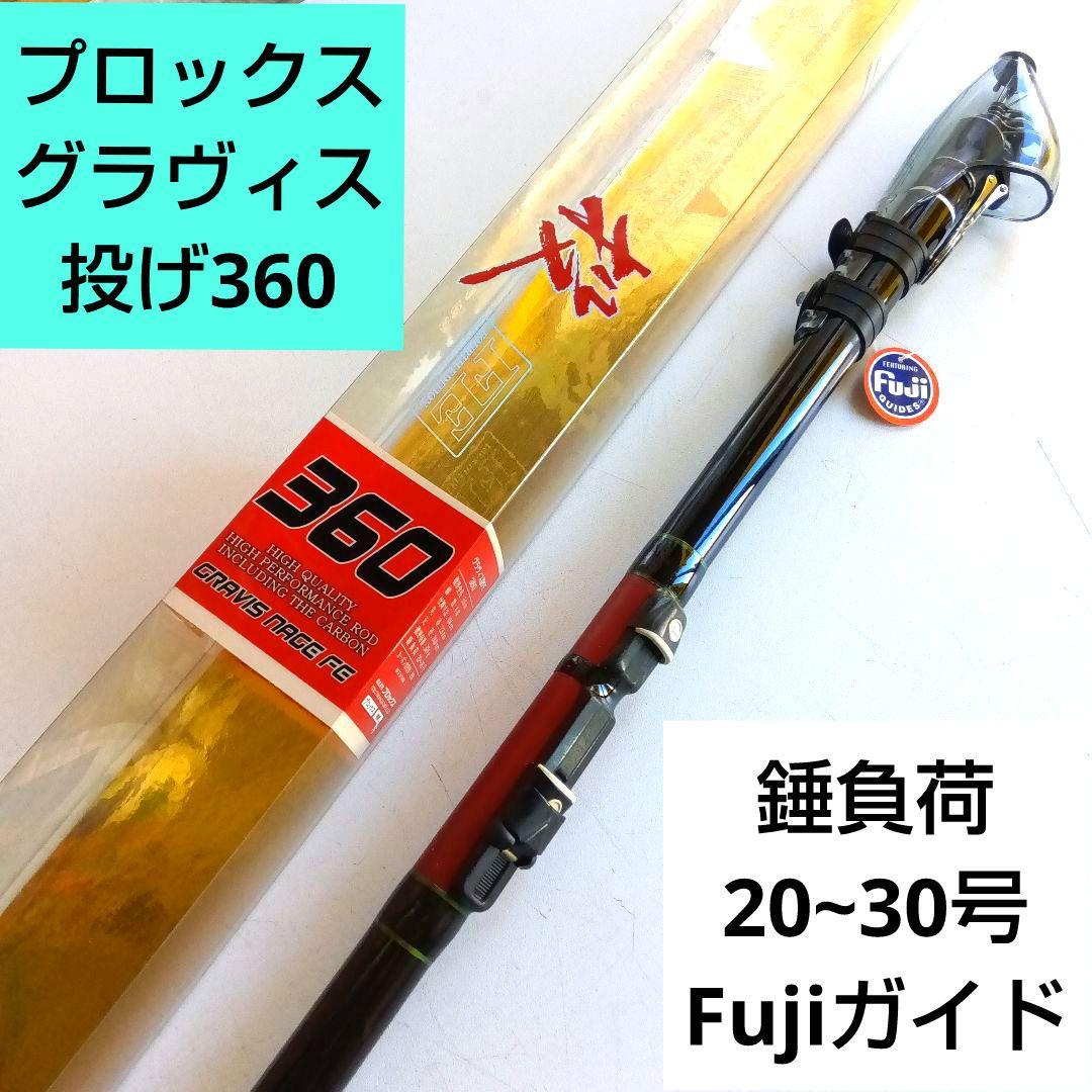 プロックス投竿　グラヴィス投FE360(錘負荷20~30号)　Fujiガイド採用