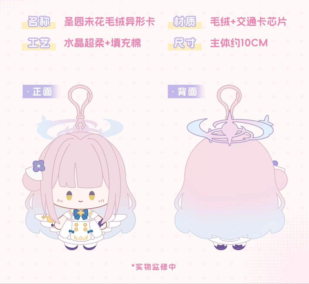 聖園ミカ　ぬいぐるみ型上海地下鉄ICカード　中国限定　ブルーアーカイブ