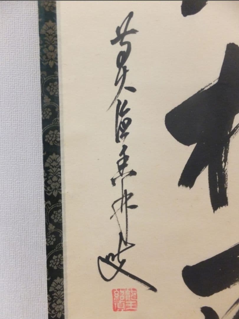 真筆保証 大橋香林 直筆 江月照松風吹 京都 大徳寺 興臨院 臨済 茶掛 茶道具