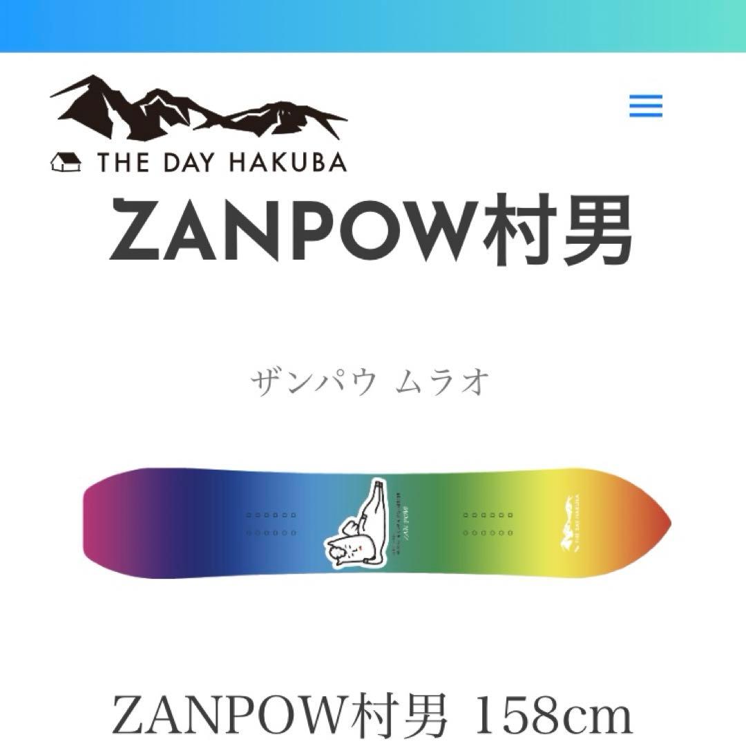 3/3まで出品　THE DAY HAKUBA ZANPOW村男　158cm