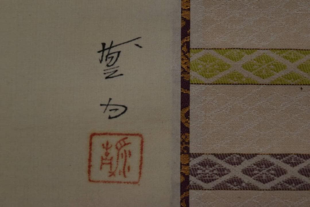 【真作】三宅凰白/能楽/狂言/横物/末廣かり/掛軸/名家伝来/Z-986