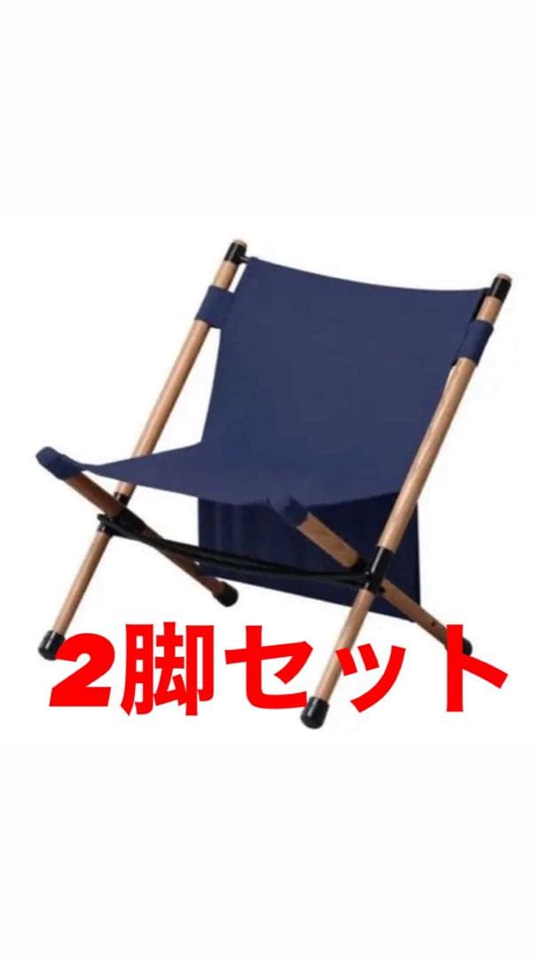 新品 hung out ポール・ローチェア 2脚セット ネイビー