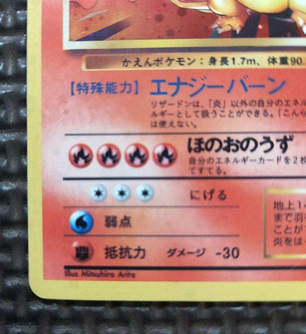 良品　リザードン ★ 第1弾拡張パック　大玉ホロ