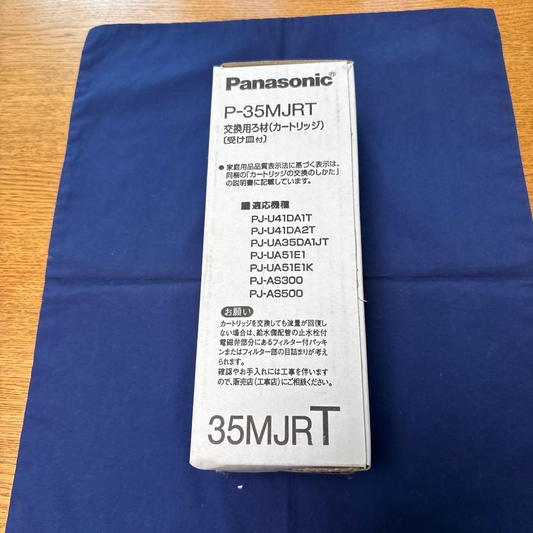 Panasonic 交換用ろ材カートリッジ　　　　P-35MJRT 新品未使用