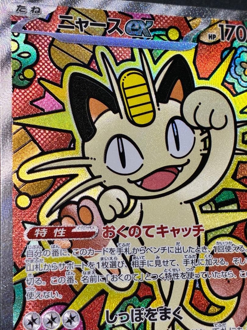 ば*な様 ニャースex ポケモンカード　ムニキスゼロ