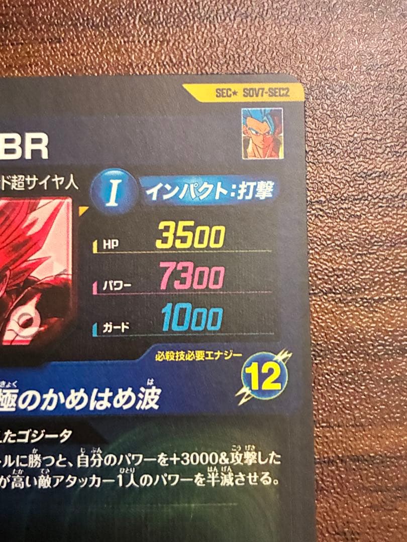 ドラゴンボールダイバーズsdv7-sec2 ゴジータBRパラレル
