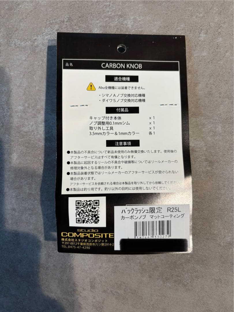 studio COMPOSITE カーボンノブ　R25L バックラッシュ限定