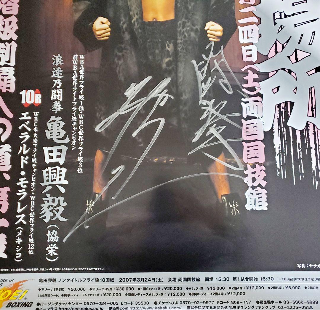 ボクシング　ポスター　亀田興毅vsエベラルド・モラレス　サイン入り