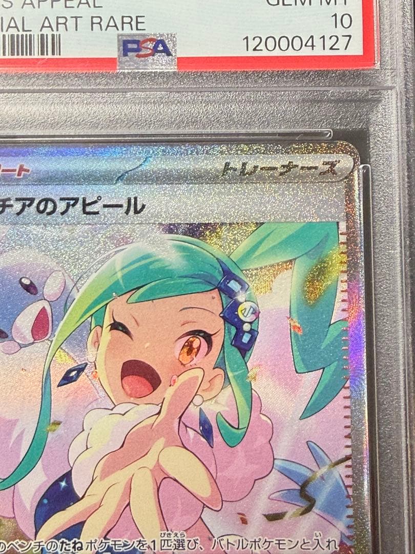 完美品　ポケモンカード　ルチアのアピール　sar psa10