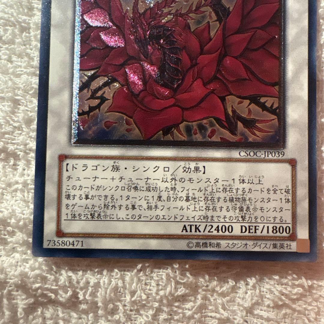 遊戯王　ブラック・ローズ・ドラゴン レリーフ　CSOC-JP039