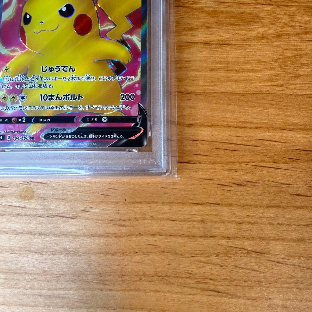 ポケモンカード ピカチュウV SR 仰天のボルテッカー #104 PSA10