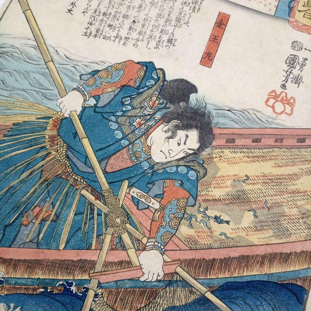 浮世絵版画、歌川国芳の源氏雲浮世画合（金王丸)天保14年～弘化4年出版