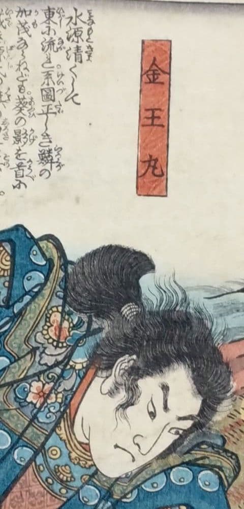 浮世絵版画、歌川国芳の源氏雲浮世画合（金王丸)天保14年～弘化4年出版