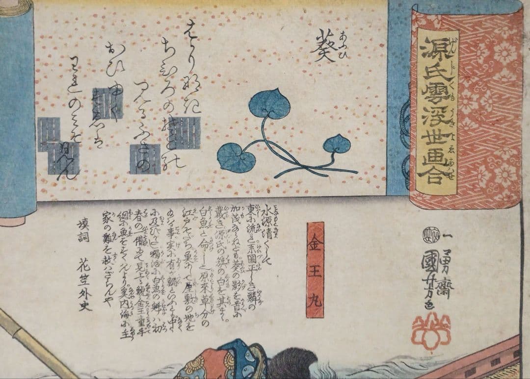 浮世絵版画、歌川国芳の源氏雲浮世画合（金王丸)天保14年～弘化4年出版