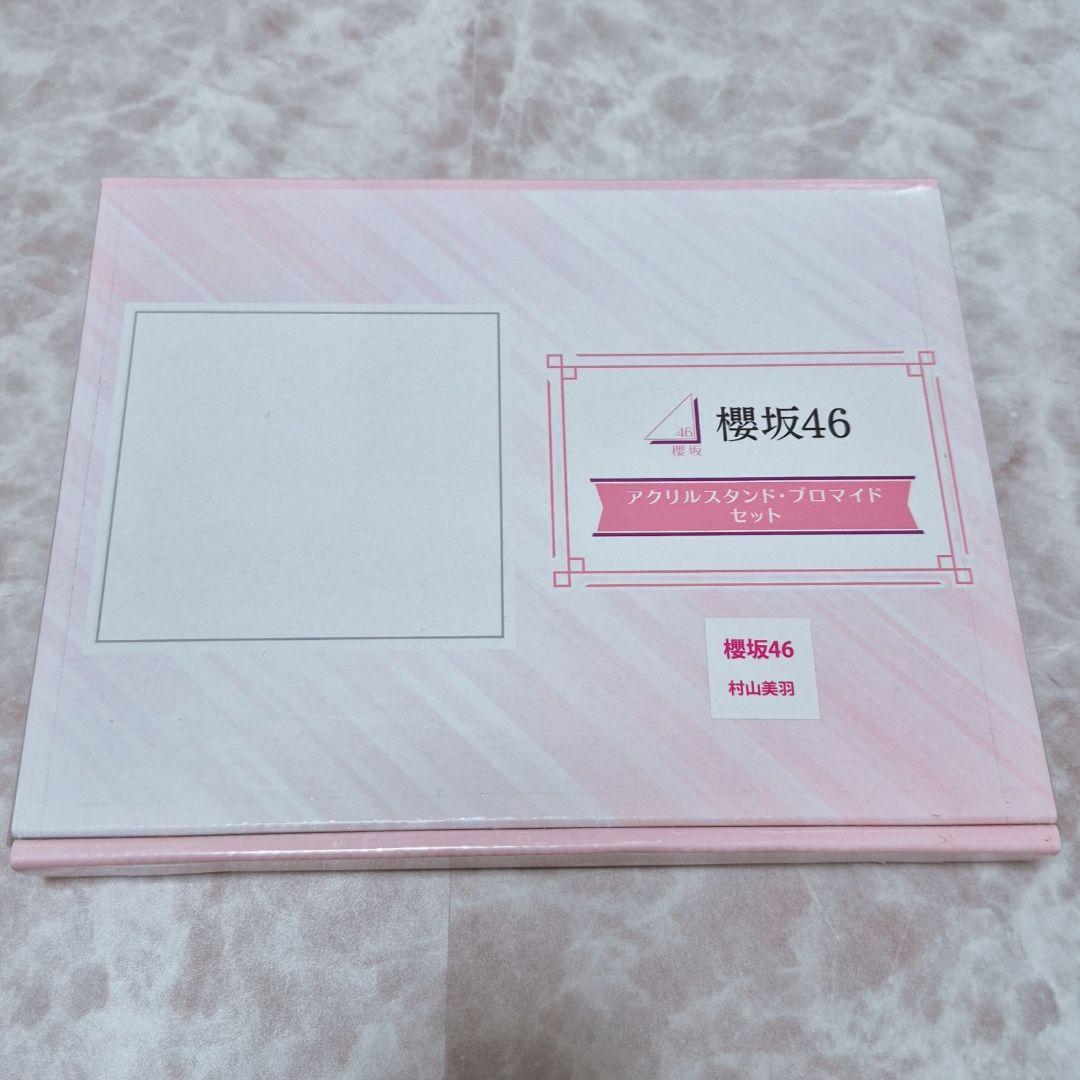 【新品未開封】櫻坂46 村山美羽 個別グッズコース アクリルスタンド・ブロマイド