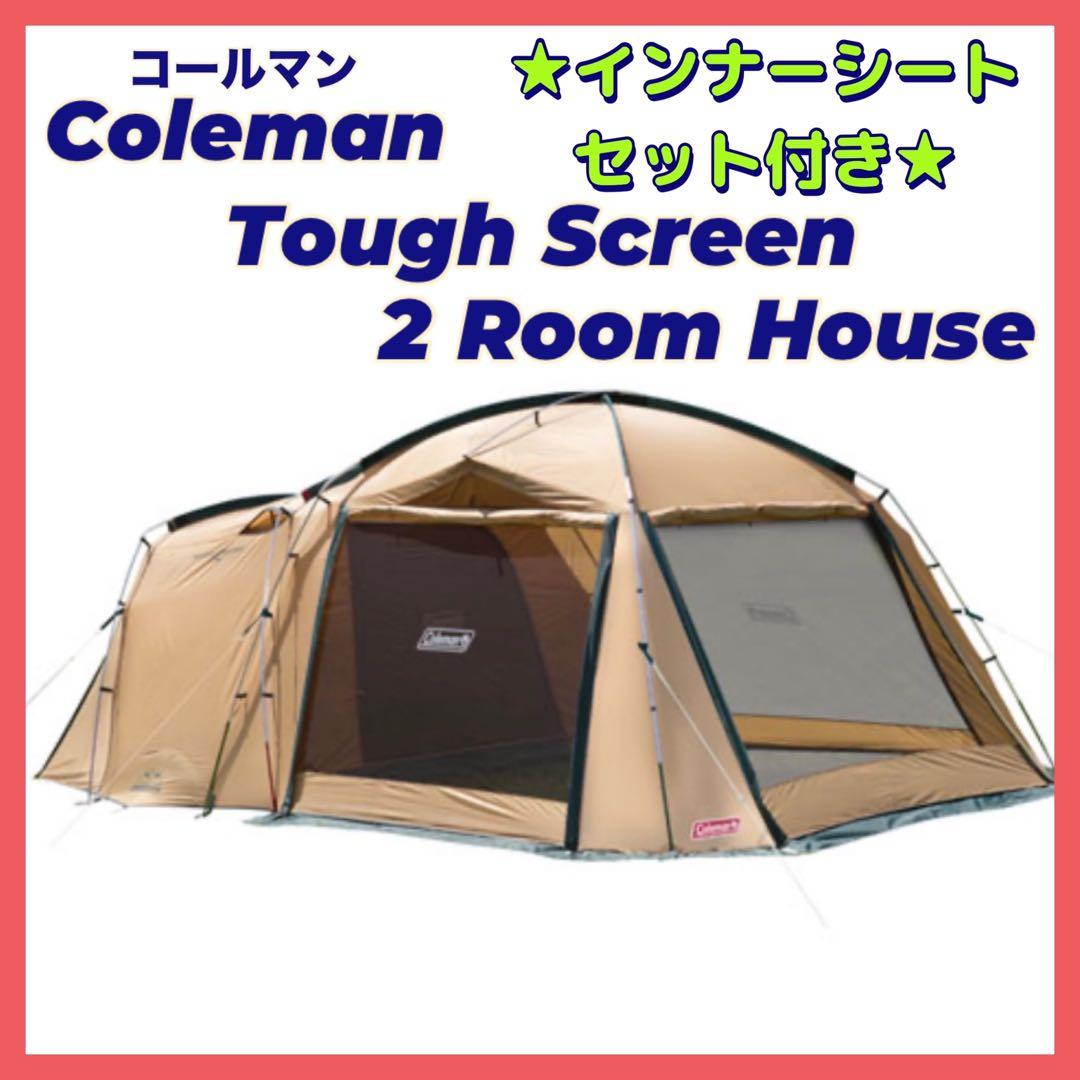 付属品完備 Coleman タフスクリーン2ルームハウス テントシートセット付き
