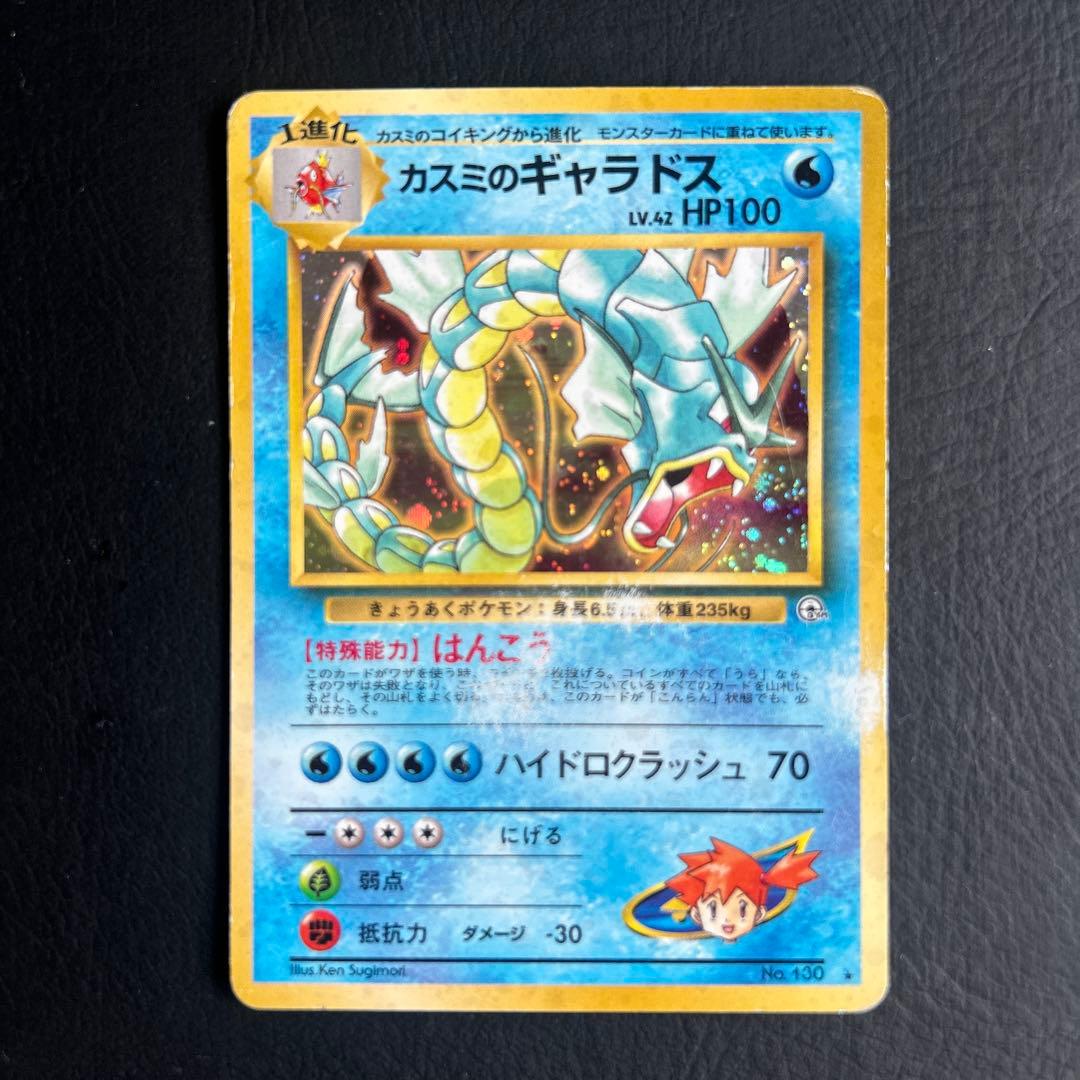 【初代】旧裏 ジム拡張パック ポケモンカード No.130★ かすみのギャラドス