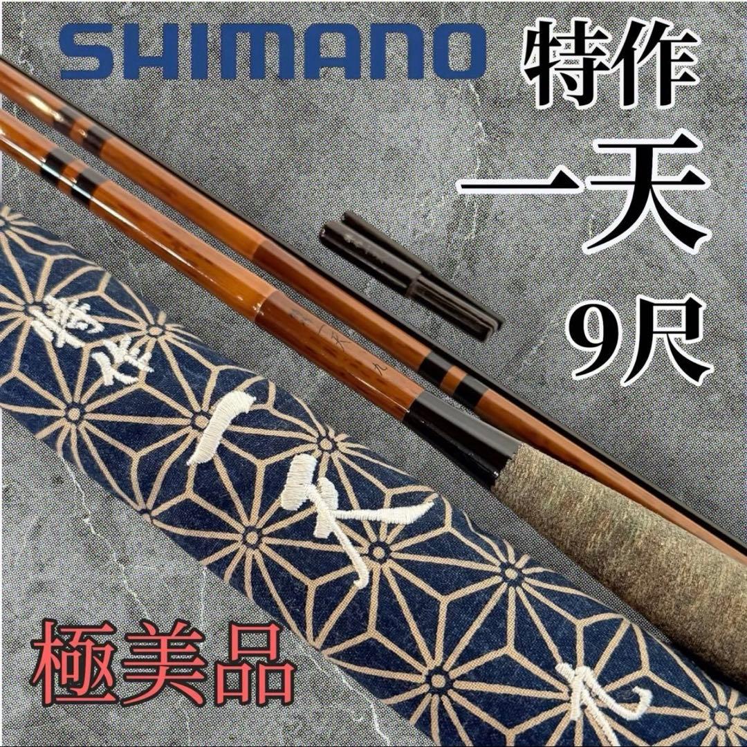 未使用級　シマノ　特作　一天　9尺　ヘラ　SHIMANO 竿　ヘラブナ　釣り