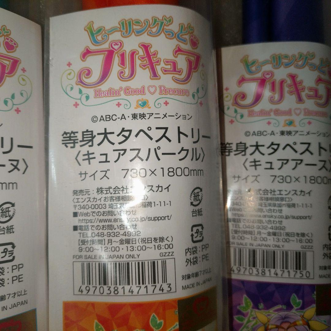 新品未開封　ヒーリングっど♥プリキュア　等身大タペストリー4種セット