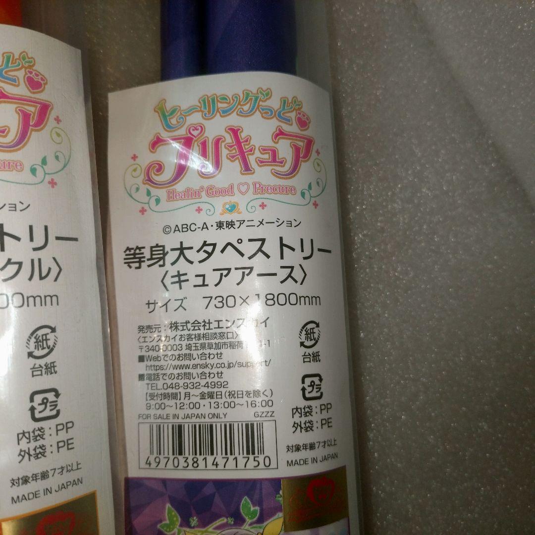 新品未開封　ヒーリングっど♥プリキュア　等身大タペストリー4種セット