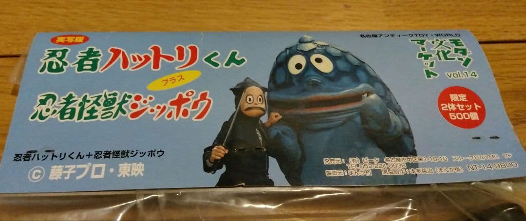 モダン文化マーケット忍者ハットリくん&忍者怪獣ジッポウ２体セット会場限定５００個
