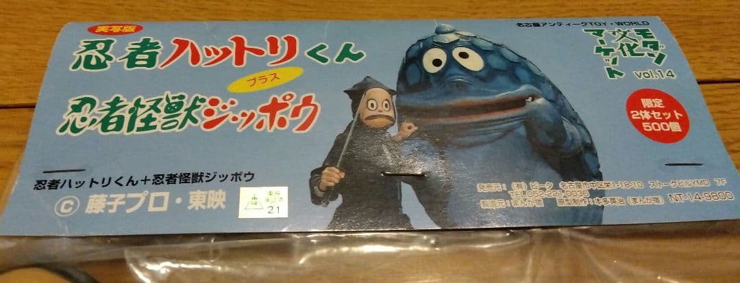 モダン文化マーケット忍者ハットリくん&忍者怪獣ジッポウ２体セット会場限定５００個