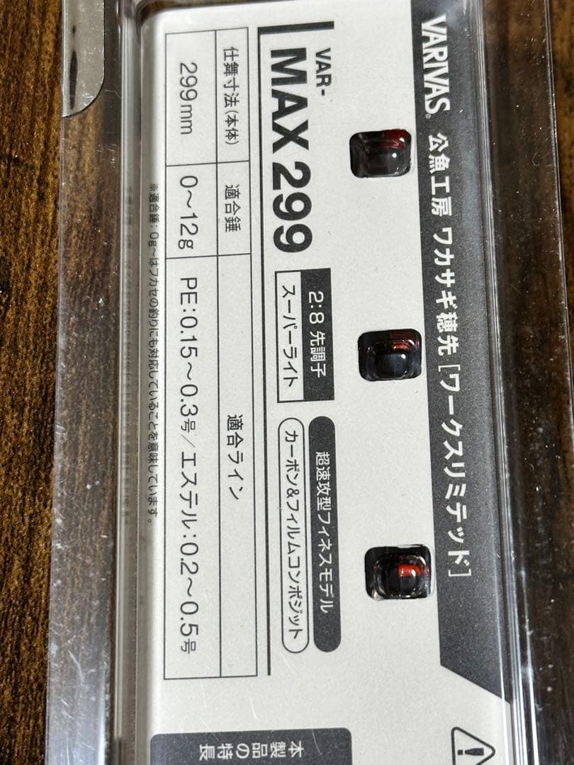 VARIVAS MAX299 ワカサギ 公魚工房 新品未使用バリバス