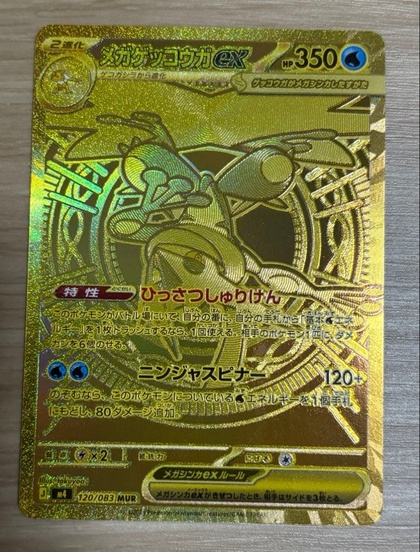 メガゲッコウガex MUR ワンオーナー品