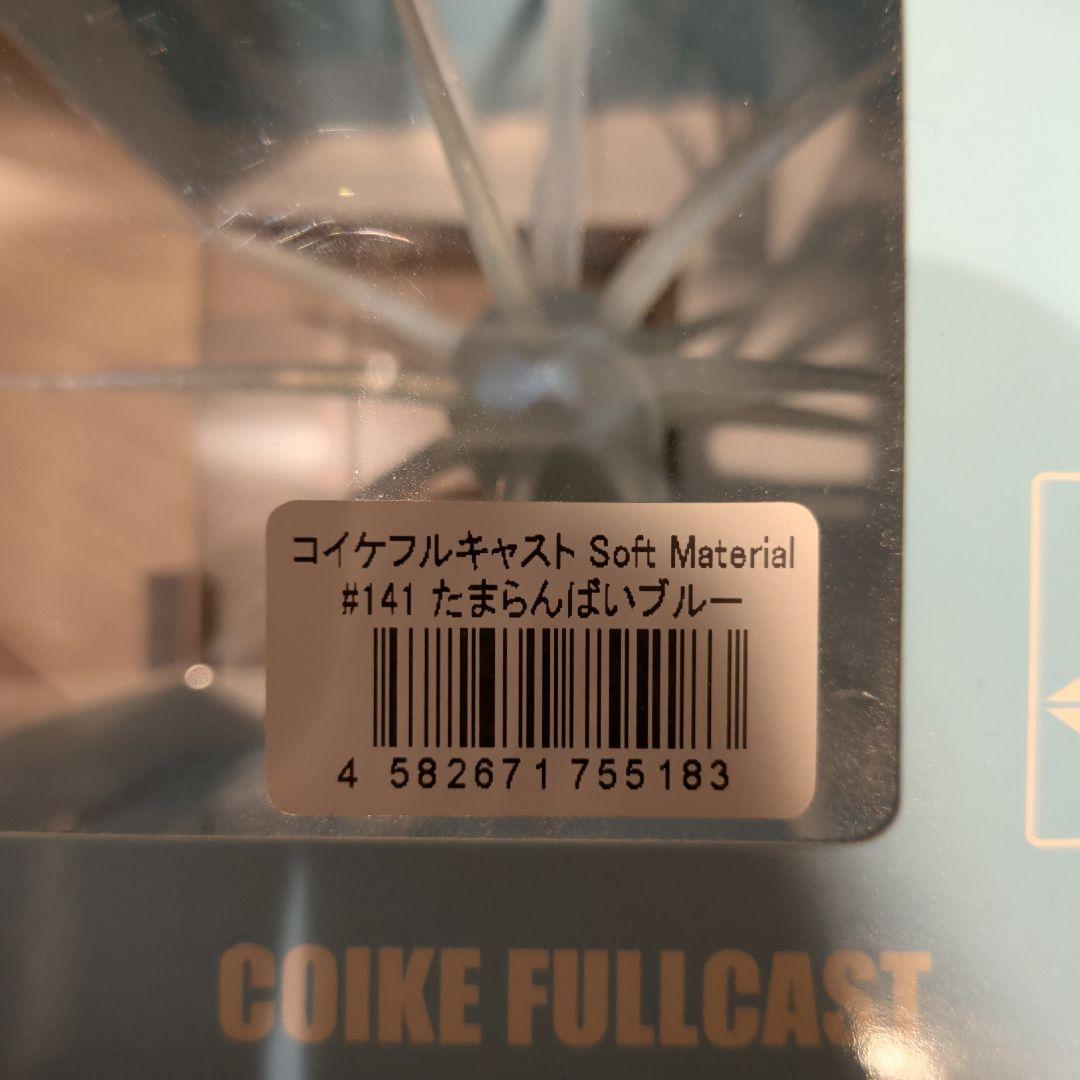 ハイドアップ コイケフルキャスト ソフトマテリアル
