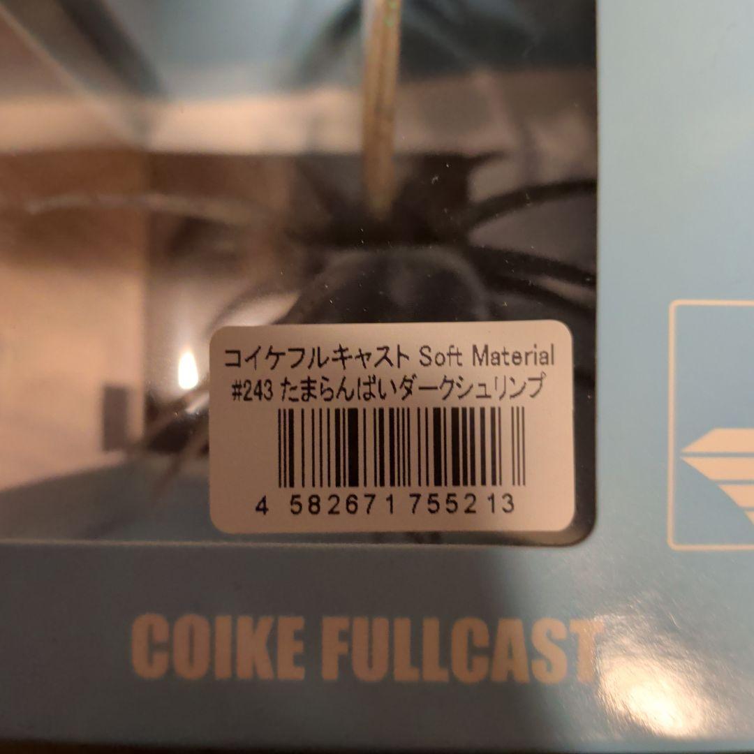 ハイドアップ コイケフルキャスト ソフトマテリアル