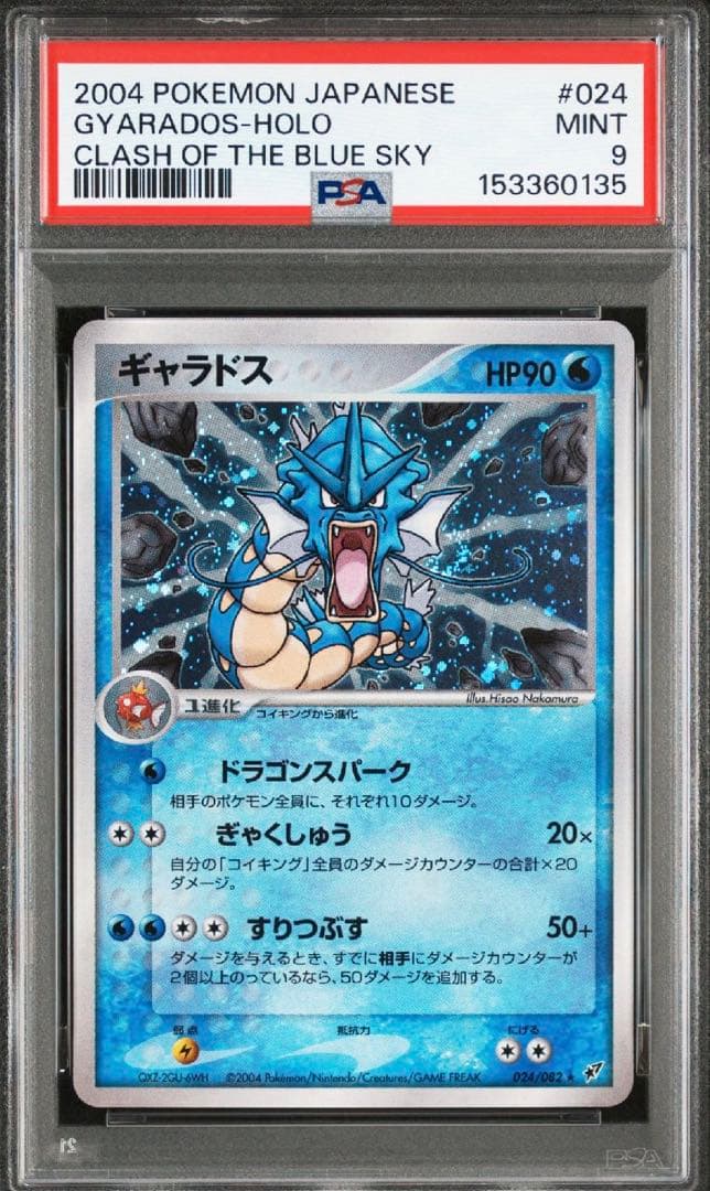 PSA9　ギャラドス　PCG　第2弾　蒼空の激突　024/082[★]：(キラ)