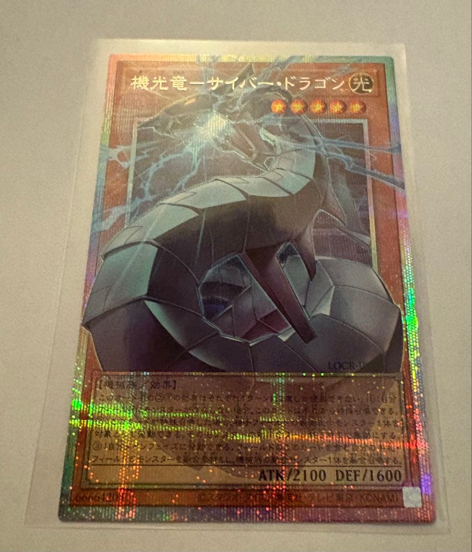 遊戯王 機光竜－サイバー・ドラゴンOFプリズマティックシークレット