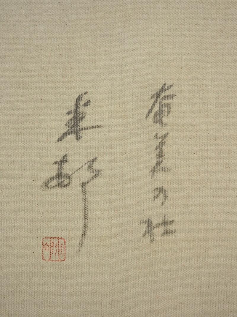 絵画 風景 田中一村「奄美の杜」 サイン 額装済み 肉筆手描き M10