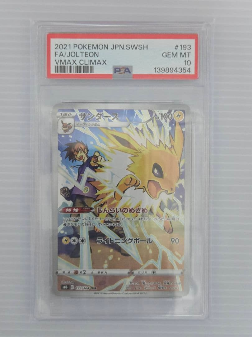 PSA10 サンダース CHR VMAXクライマックス ポケモンカード #193