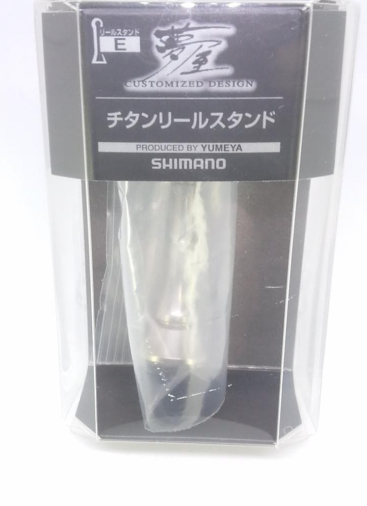 新品未使用　シマノ 夢屋 チタンリールスタンド Eタイプ　22ステラ