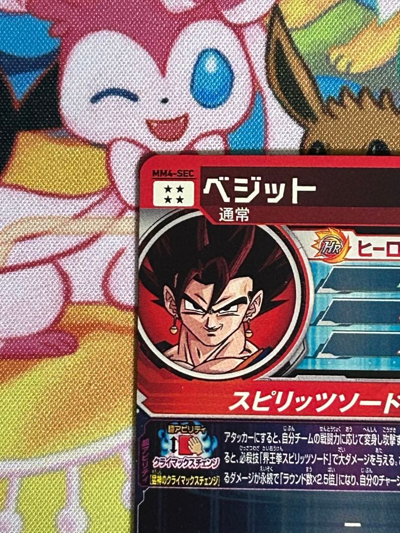 スーパードラゴンボールヒーローズ MM4-SEC ベジット