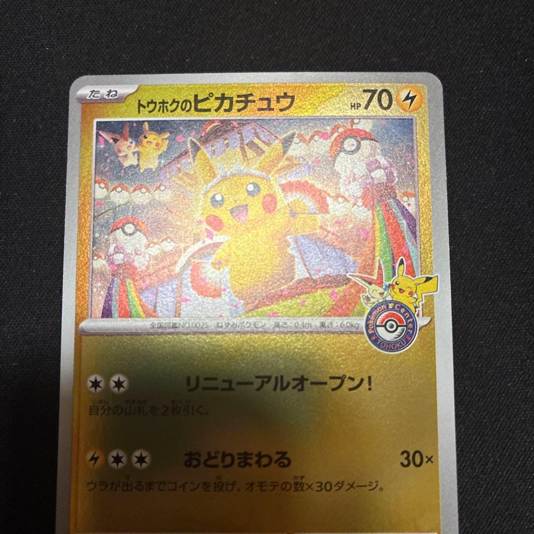 トウホクのピカチュウ　プロモ