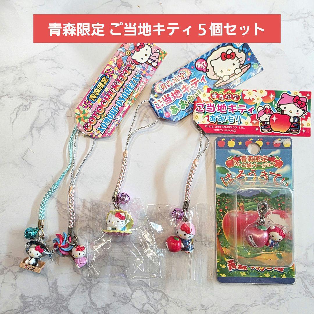 ご当地キティ キーホルダー 青森限定 5個セット