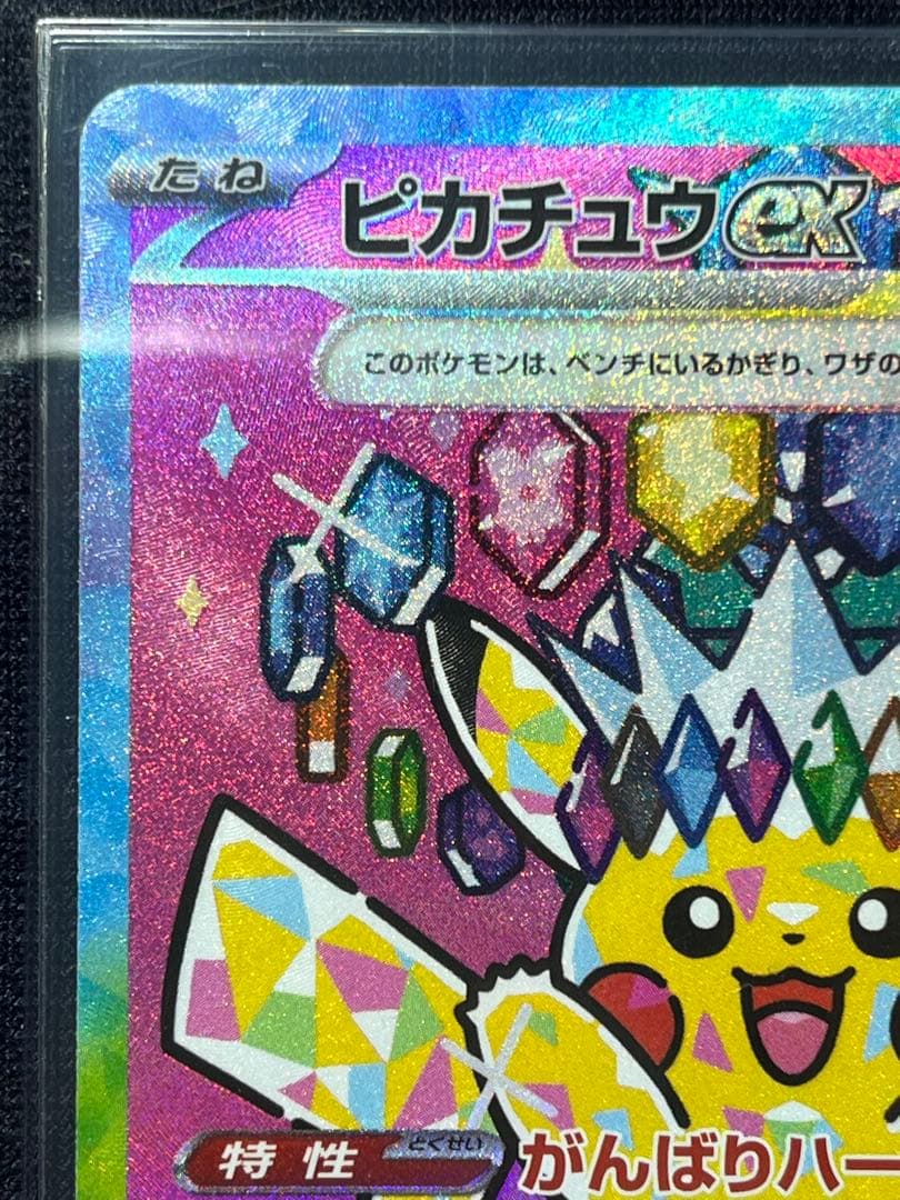 【極美品】ピカチュウex SAR MEGAドリームex