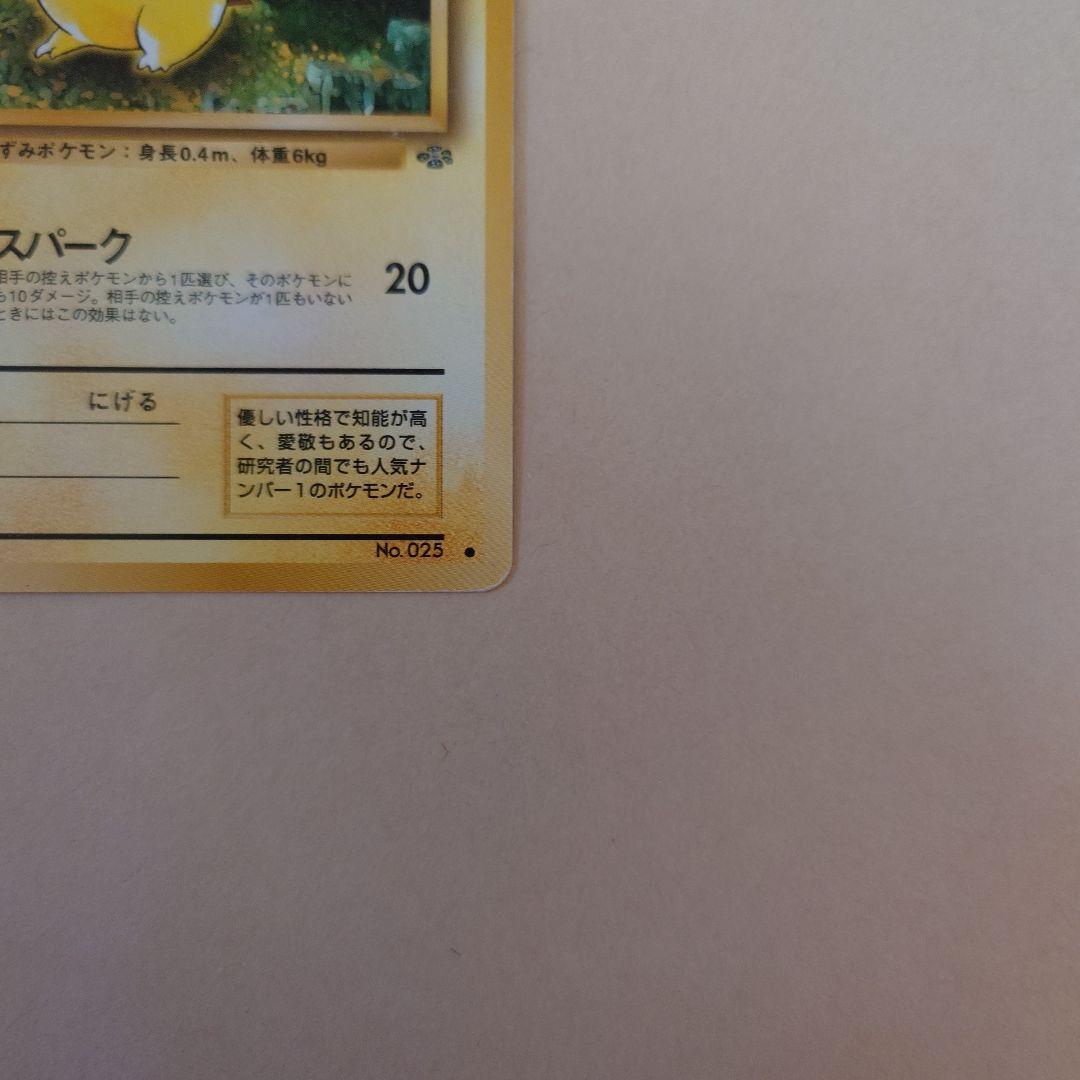ピカチュウ ● 第2弾拡張パック ポケモンジャングル