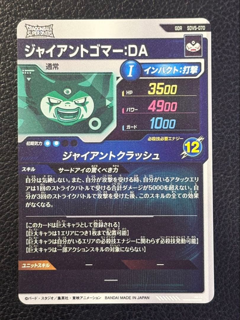 ドラゴンボール スーパーダイバーズ sdv5-070 ジャイアントゴマー ジレン