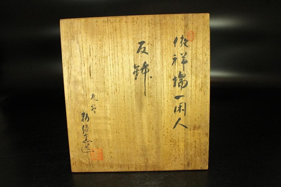 唐物 祥瑞一閑人 反鉢 勅使窯 共箱(K-ZE385)