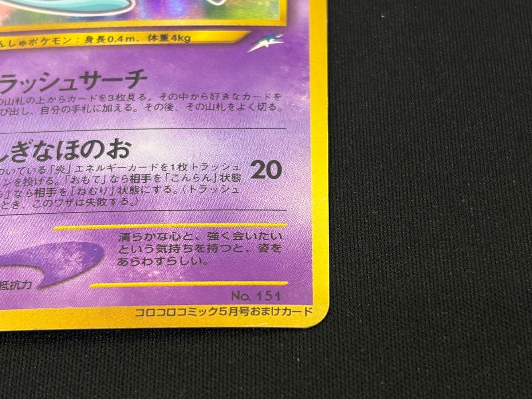 中古 当時品 ひかるミュウ コロコロコミック01年5月号 おまけカード 旧裏