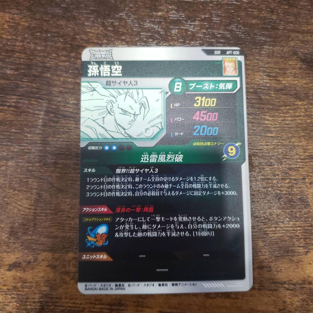 ドラゴンボールスーパーダイバース 孫悟空 超サイヤ人3 gdr