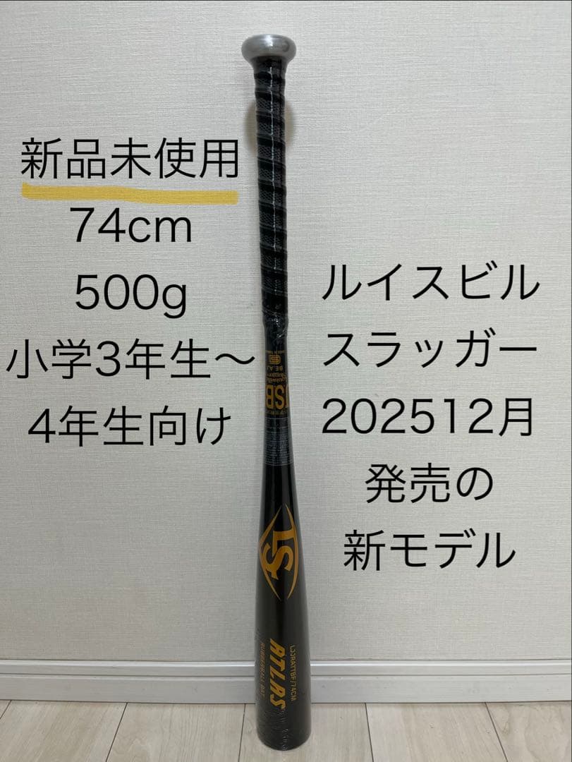 新品未使用 ルイスビルスラッガー新モデル 少年野球軟式バット 74cm500g