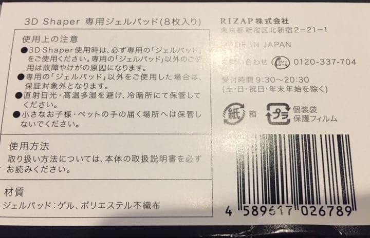 【再値下げ!!】RIZAP  3D Shaper本体＋別売りジェルパット