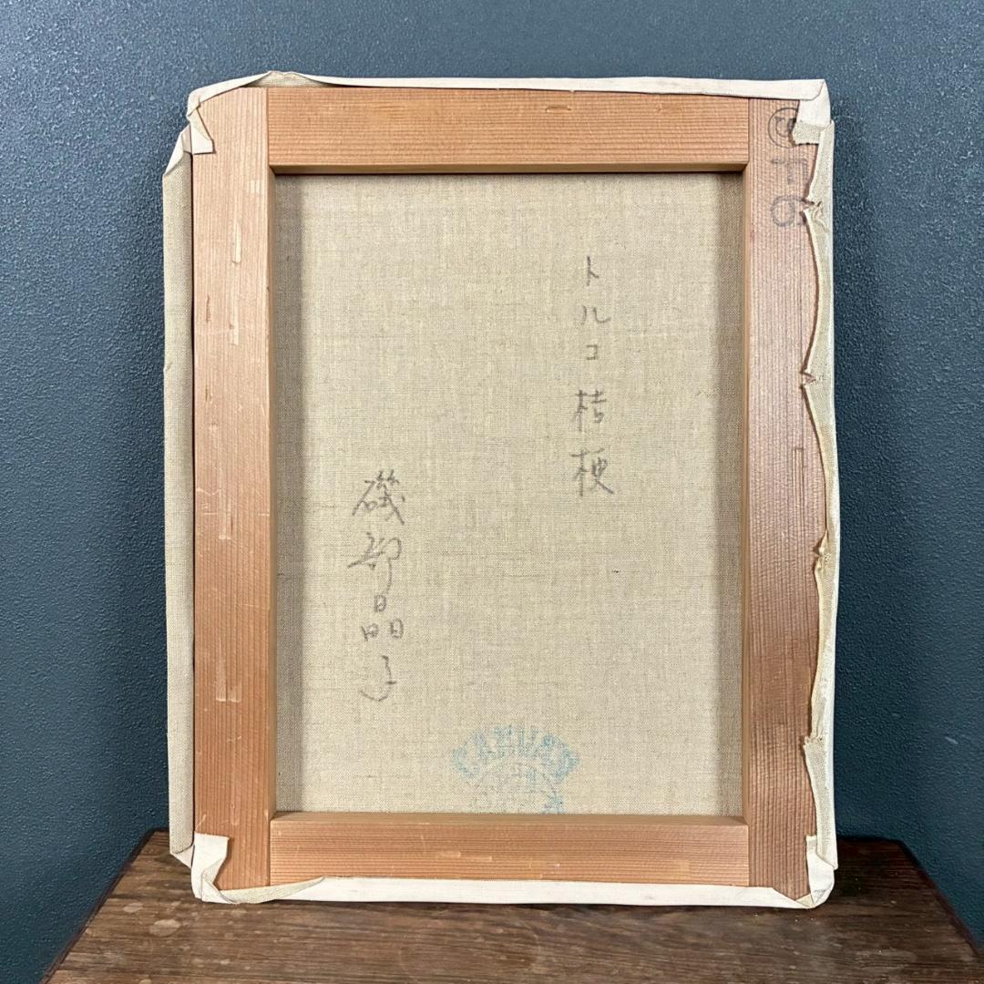 磯部晶子「トルコ桔梗」キャンバスに油彩画 6号 直筆サイン入り 豪華額装