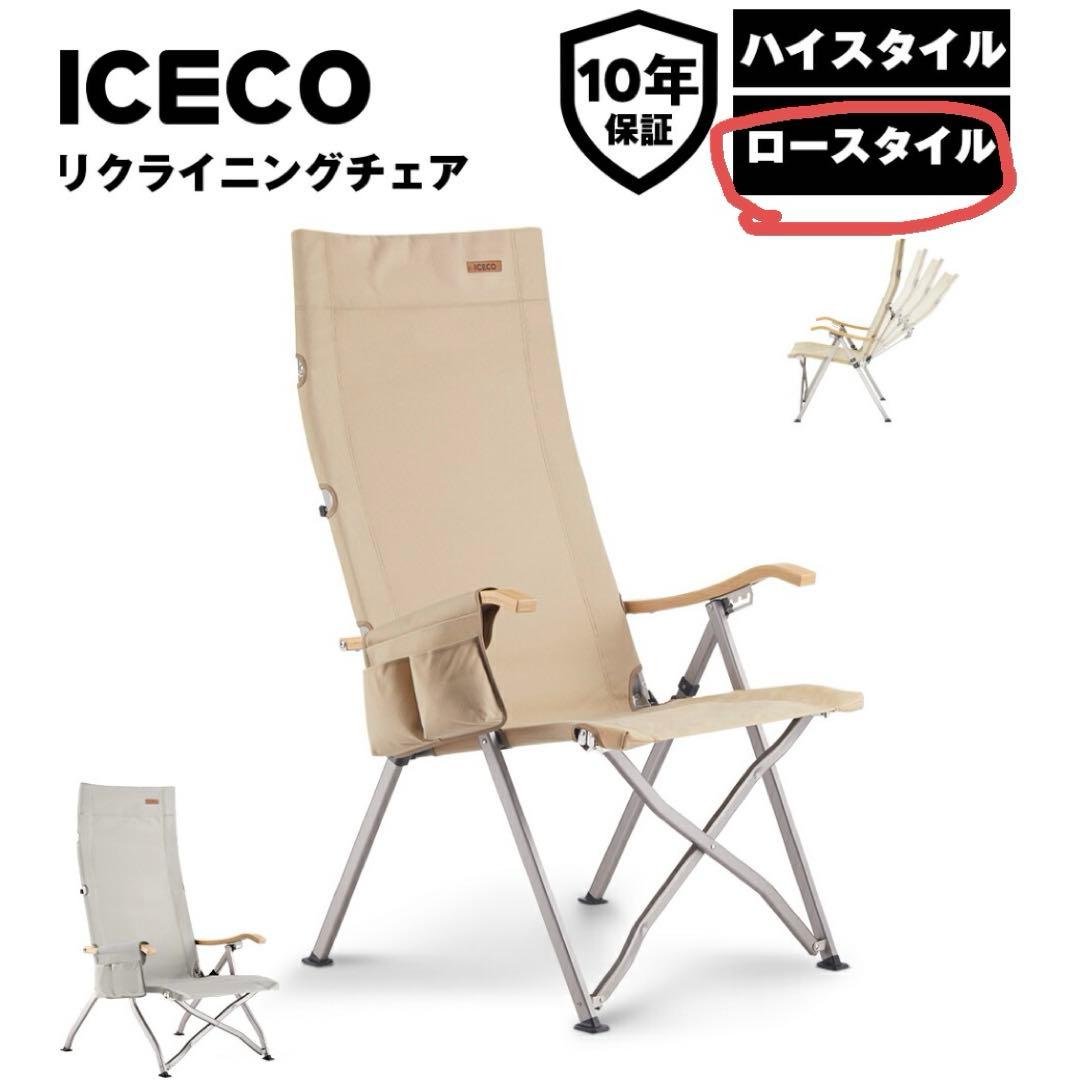 ICECO 4段階リクライニング式折りたたみハイバックチェア（ロースタイル）