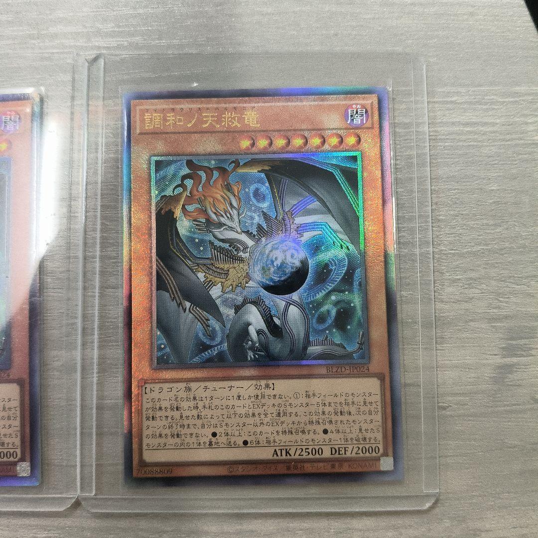 調和ノ天救竜 レリーフ アルティメット アジア版 2枚セット